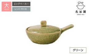 グリーン：伊賀焼 エッグベーカー（大）【ngtn0039-2A】