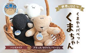 世界にひとつ　くまやのパペットくまちゃん　ハンドメイド