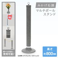 マルチポールスタンド【800mm】花器無【多機能 エクステリア のぼり旗 支柱 イベント 交通安全 駐車場 石調 ガーデニング 七夕 ツリー 北茨城市 茨城県】(DH003)