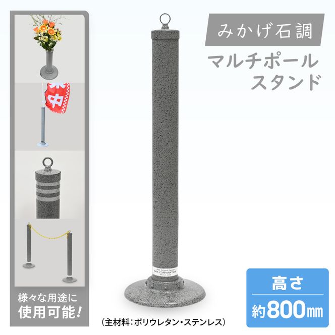 マルチポールスタンド【800mm】花器無【多機能 エクステリア のぼり旗 支柱 イベント 交通安全 駐車場 石調 ガーデニング 七夕 ツリー 北茨城市 茨城県】(DH003)