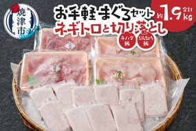 a16-192　お手軽まぐろセット約1.9Kg 焼津 ネギトロ 鮪切り落とし キハダ びんちょう鮪