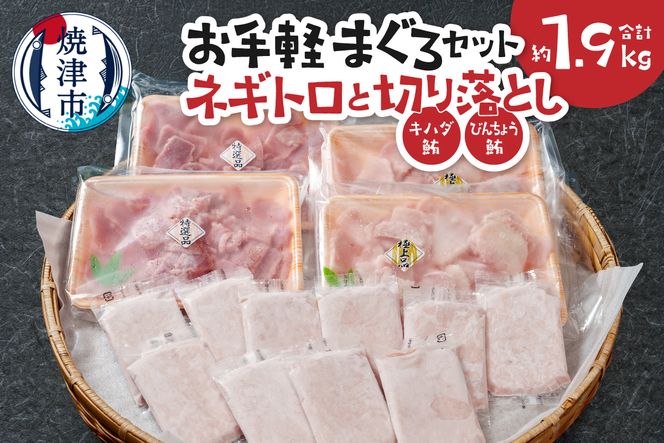 a16-192　お手軽まぐろセット約1.9Kg 焼津 ネギトロ 鮪切り落とし キハダ びんちょう鮪