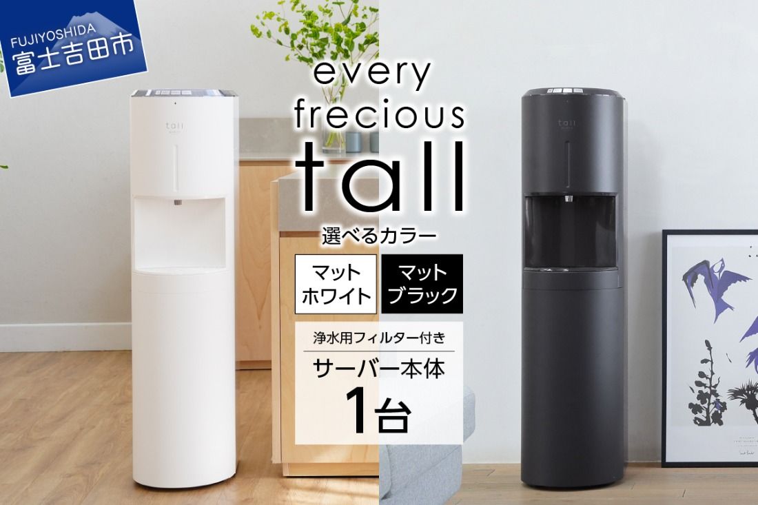 [浄水型ウォーターサーバー]every frecious tall [選べるカラー] マットホワイト マットブラック 浄水型 ウォーターサーバー 1台 浄水用フィルター付き 温度機能 再加熱機能 日本製 家電 山梨 富士吉田