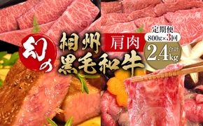 【牛肉 定期便 3回】 幻の相州黒毛和牛肩肉 800g×3回 計2.4kg【相州黒毛和牛 相州牛 幻の牛肉 極上の旨味と風味 キメ細かな上質の脂 様々な料理に ブランド牛 ブランド牛肉 神奈川特産品 神奈川県 小田原市 】 142069_BL032