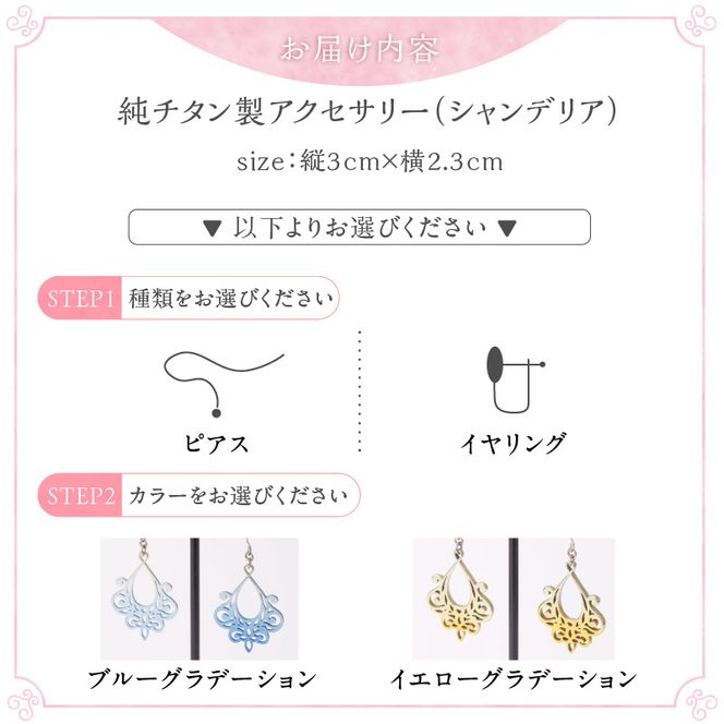 純チタン製アクセサリー（シャンデリア）［065S05］