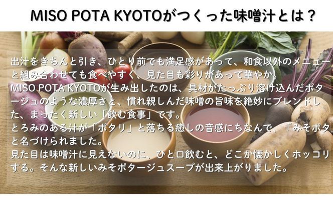 ＜ギフトにおすすめ＞【MISO POTA KYOTO】こだわり素材の味噌ポタージュスープギフト詰合せ2セット (200g×5個x2セット)  ｜京都 人気ブランド スープ［ 京都 スープ専門店 簡単料理 時短 野菜 人気 おすすめ スープ 防災 時短 ポタージュ 味噌 お取り寄せ 通販 送料無料 ふるさと納税 ］ 261009_B-EL20