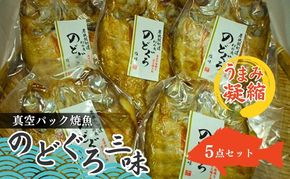 のどぐろざんまい（真空パック焼魚ののどぐろ5点セット） 魚貝類 惣菜 和食 ノドグロ おかず 夕飯 つまみ 肴 