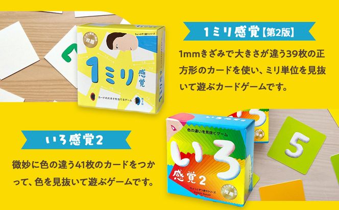 感覚ゲーム6セット「指感覚２」、「トランチョ」、「1ミリ感覚 第2版」、「いろ感覚2」、「耳と手感覚 新装版」、「秒感覚」【キッズデザイン賞優秀賞「経済産業大臣賞」、グッド・トイ受賞】【 カードゲーム ボードゲーム ボドゲ 知育 おもちゃ 神奈川県 小田原市 】 142069_GB008