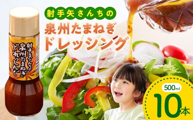 泉州玉ねぎドレッシング 500ml×10本[玉ねぎ タマネギ 玉葱 射手矢農園 ドレッシング]