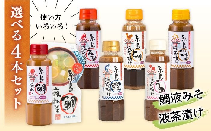 [食品添加物不使用]糸島鯛液みそ・糸島液茶漬け 選べる 3本セット 糸島市 / 糸島食品 [ABE036] 味噌 鯛 液体みそ 朝食 無添加 朝食 真鯛 味噌 みそしる みそ汁