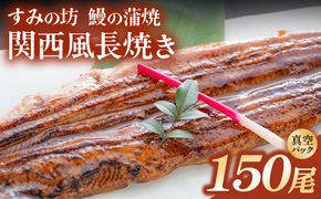 すみの坊 鰻の蒲焼 関西風長焼き 150尾（真空パック150枚） | うなぎ ウナギ 個包装 小分け 晩ご飯 夜ご飯 おかず お惣菜 一品料理 逸品 丑の日 土用の丑の日 団らん ご馳走 ごちそう お祝い ハレの日