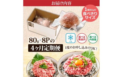 【CF-R7hbk】《4ヶ月定期便》まぐろのネギトロ1食80g×8P (約640g）海鮮 ネギトロ丼 まぐろたたき 海鮮丼 そぼろ 寿司 軍艦巻き 手巻き寿司 便利 かんたん 自然解凍 個食 冷凍配送 小分け お手軽