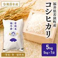 令和8年産 福井県若狭町 コシヒカリ （一等米） 5kg（神谷農園） 5kg×1袋 お米 ブランド米 銘柄米 ご飯 おにぎり お弁当 産地直送 和食 主食