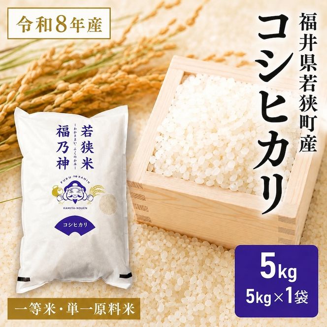 令和8年産 福井県若狭町 コシヒカリ （一等米） 5kg（神谷農園） 5kg×1袋 お米 ブランド米 銘柄米 ご飯 おにぎり お弁当 産地直送 和食 主食