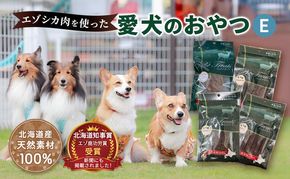 エゾシカ肉を使った愛犬のおやつE 南富フーズ株式会社 鹿肉 ジビエ 餌 犬 猫 鹿 詰め合わせ ペット 健康 無添加 肉 北海道 南富良野町 エゾシカ 