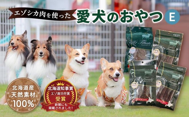 エゾシカ肉を使った愛犬のおやつE 南富フーズ株式会社 鹿肉 ジビエ 餌 犬 猫 鹿 詰め合わせ ペット 健康 無添加 肉 北海道 南富良野町 エゾシカ 