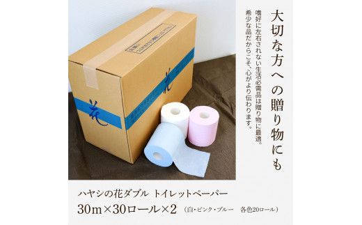 ハヤシの花ダブル 60ロール入り 無香料 パルプ100% 柄 花柄 すかし模様  ピンク ブルー 消臭 ティッシュ ダブル まとめ買い 日本製 高級 和風 トイレペーパー おしゃれ かわいい 【ハヤシ商事株式会社】 [BQAD022]