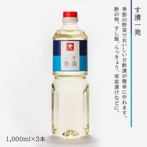甘酢 浅漬け の 素 セット 合計 6本 【 す漬一発 3本 / 浅漬けの素 3本 】《糸島》【株式会社ジョーキュウ】 [AEA014] 酢の物 すし飯 南蛮漬け