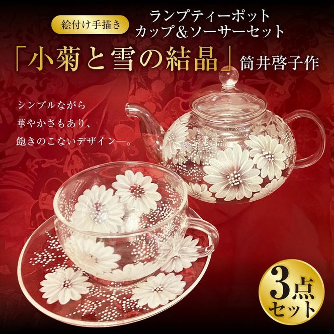 【絵付け手描き】ランプティーポット（1個）、カップ＆ソーサー（2客）3点セット「小菊と雪の結晶」 筒井啓子作