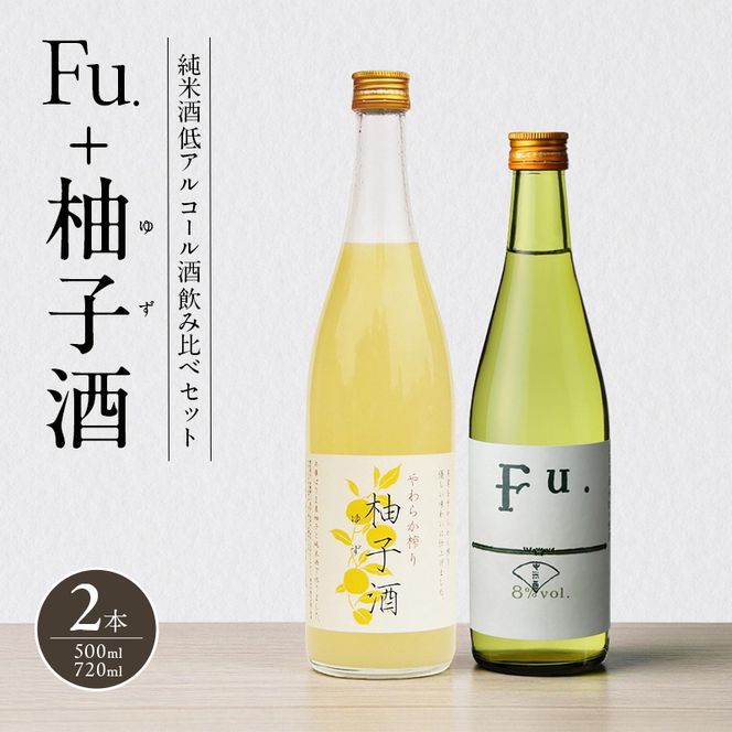 純米酒 低 アルコール 酒 飲み比べ セット Fu. + 柚子酒 詰め合わせ 富久錦 日本酒 純米 果実酒 リキュール 洋酒 清酒 山田錦 お酒 アルコール 柚子 ゆず酒 兵庫 兵庫県