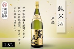 純米東長 1.8L【酒 日本酒 芳醇 キレ 伝統手法 純米酒 ふるさと納税】(H116173)