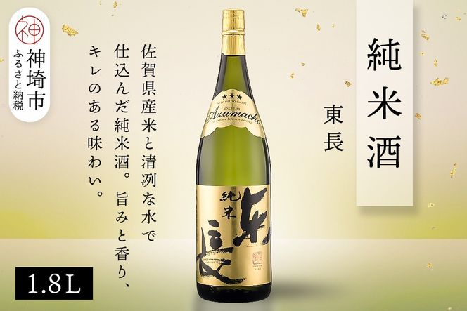 純米東長 1.8L【酒 日本酒 芳醇 キレ 伝統手法 純米酒 ふるさと納税】(H116173)