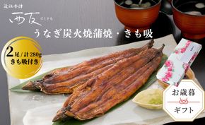 歳暮好適品・のし・包装対応可【B-8103】近江今津 西友 うなぎ炭火焼蒲焼 2尾／計約280ｇ・きも吸詰合せ A［高島屋選定品］