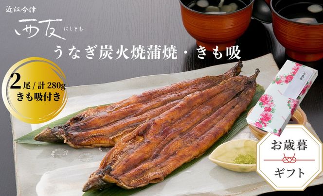 歳暮好適品・のし・包装対応可【B-8103】近江今津 西友 うなぎ炭火焼蒲焼 2尾／計約280ｇ・きも吸詰合せ A［高島屋選定品］