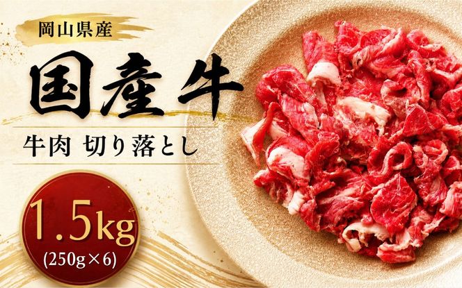 岡山県産 国産牛 牛肉 切り落とし 1.5kg(250g×6)　岡山県産 国産牛 ギフト お歳暮 プレゼント 【ymmt006-01】