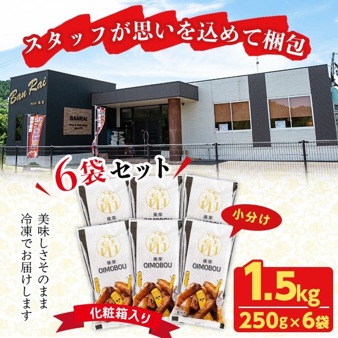 スティックタイプの大学芋♪薩摩おいも棒セット 計1.5kg(250g×6袋) a0-344
