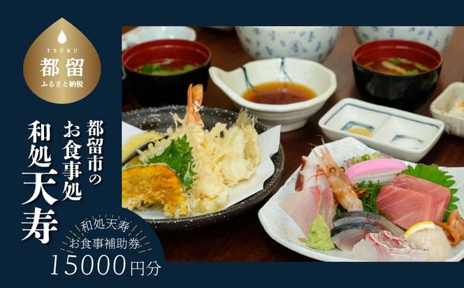 【和処天寿】お食事補助券（15000円分） JL003