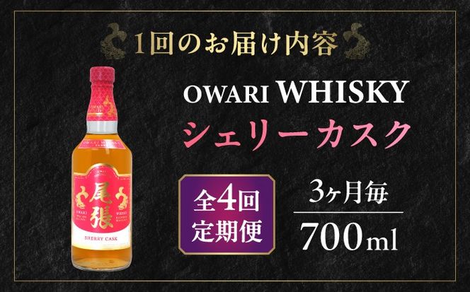 【3か月毎 計4回定期便】尾張ウイスキー シェリーカスク ウイスキー お酒 アルコール / 愛西市 東海酒造株式会社[AEDR042]