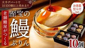 【 お歳暮熨斗付 】 至宝の 鰻ぷりん 10個入り プリン 鰻 うなぎ ウナギ 贅沢 スイーツ デザート 贈答 贈り物 歳暮 プレゼント