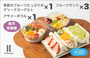 G2956 季節のフルーツのグリークヨーグルト 1個＆アサイーボウル 1個＆フルーツサンド 3個 定期便 12回 12か月【毎月配送コース】