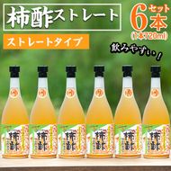 柿酢ストレート(720ml×6本)国産 鹿児島県産 かき酢 お酢 ドリンク【柿健堂】akn017-04