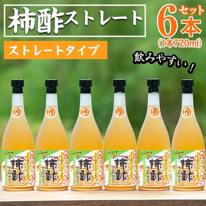 柿酢ストレート(720ml×6本)国産 鹿児島県産 かき酢 お酢 ドリンク【柿健堂】akn017-04