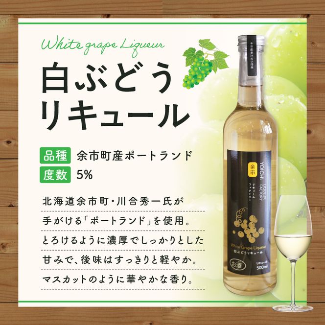 白ぶどうリキュール（ポートランド） 500ml ソーダ割り ロック 甘口 果実のご褒美 北海道余市産ぶどう使用_Y118-0004