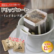 12ヶ月 定期便 ドリップパック 3袋 コーヒー 豆 インドネシア ドリップバッグ コーヒー豆 豆 お試し 注文焙煎 自家焙煎 ストレートコーヒー 粉 アイスコーヒー coffee エスプレッソ カフェオレ 朝食 岩手県 大船渡市 [moku6000_D_1]
