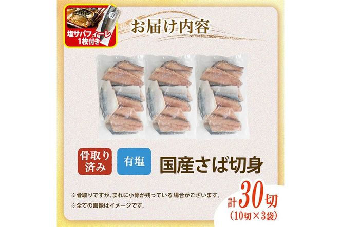 骨取り 国産 塩 さば 切身(計30切)塩さばフィーレ付き 鯖 サバ 骨なし 骨とり 冷凍食品 魚 魚介 小分け パラパラ冷凍 【AW-129】【丸正水産】