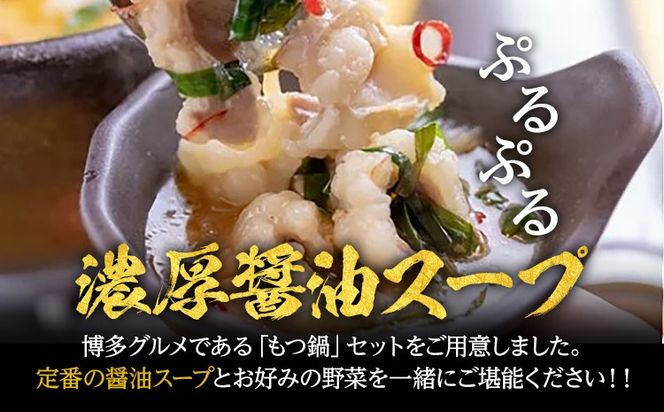 もつ鍋 化粧箱入り 福岡グルメ 博多牛もつ鍋セット 8人前 醤油 醤油味 牛小腸 もつ モツ 鍋 お土産 美味しい 福岡県 福岡 九州 グルメ お取り寄せ