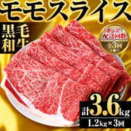 ＜定期便・全3回(隔月)＞鹿児島県産！黒毛和牛モモスライス(総量3.6kg) 国産 九州産 鹿児島産 牛肉 国産牛 モモ肉 もも肉 スライス しゃぶしゃぶ すきやき 頒布会【スターゼン】akn042-23