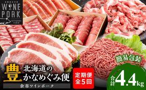 【定期便全5回】【余市ワインポーク】北海道の豊かなめぐみ定期便 簡易包装_Y049-0065