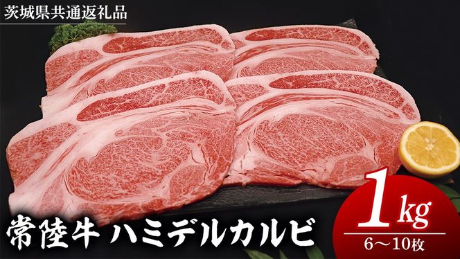 常陸牛 ハミデルカルビ 1kg （ 6～10枚 ） (茨城県共通返礼品) 国産 焼き肉 カブリ ゲタ リブ芯 リブ巻 中落ちカルビ バーベキュー BBQ お肉 ブランド牛 黒毛和牛 和牛 国産黒毛和牛 国産牛 牛肉 [BM141us]