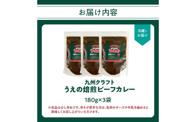 【K03040】九州クラフト うえの焙煎ビーフカレー 冷蔵 3袋