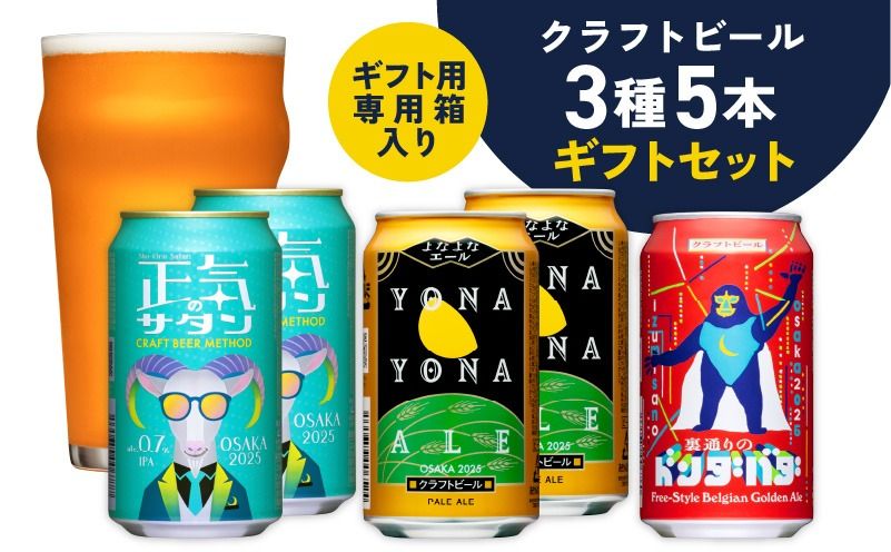 クラフトビール ギフト 飲み比べ 5本セット[よなよなエール 正気のサタン 裏通りのドンダバダ ビール 詰め合わせ プレゼント 地ビール ふるさと納税オリジナル]