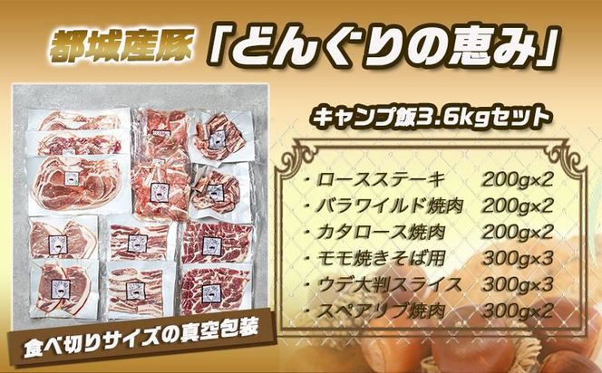 「どんぐりの恵み豚」キャンプ飯3.6kgセット_17-1104