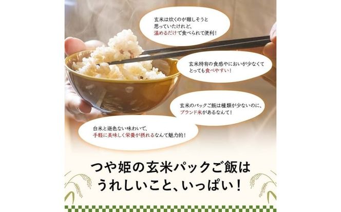 FYN6-385 【定期便6回】山形県産 特別栽培米使用！もち麦とつや姫玄米ごはん 24個×6回 合計144個 GABA入 レンジで2分 パックごはん パックライス 玄米 つや姫 つやひめ 銘柄米 ブランド米 米 こめ ご飯 ごはん ライス 簡単 調理 レンチン 手軽 時短 保存食 備蓄 自宅 家庭 贈答 贈り物 ギフト プレゼント 山形県 西川町 月山