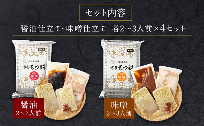 博多もつ鍋 2~3人前×4セット（醤油仕立て×2セット／味噌仕立て×2セット）【伊豆丸商店】_HA0224