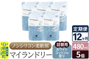 《定期便12ヶ月》ノンシリコン柔軟剤 マイランドリー 詰替用 (480ml×5個)【ホワイトコットンの香り】|10_spb-060112e