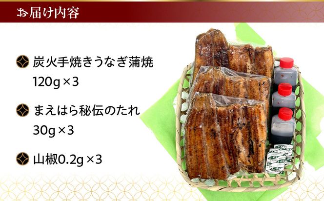 【京阪百貨店】京都・鰻割烹まえはら 炭火手焼きうなぎ蒲焼 120g×3個［ 京都 鰻 割烹 炭火 手焼き 蒲焼 秘伝のたれ付き 人気 おすすめ グルメ 京料理 ギフト プレゼント 贈答 お取り寄せ 通販 送料無料 ふるさと納税 ］ 261009_A-RK050